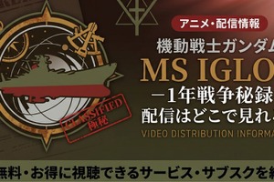 アニメ「機動戦士ガンダム MS IGLOO -1年戦争秘録-」配信・見放題はどこ？ 画像