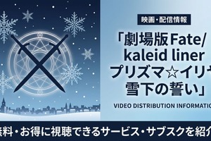 「劇場版Fate/kaleid liner プリズマ☆イリヤ 雪下の誓い」の配信はどこで見れる？おすすめサブスクを紹介 画像