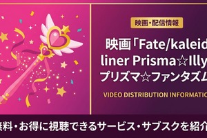 アニメ「Fate/kaleid liner Prisma☆Illya プリズマ☆ファンタズム」の配信はどこで見れる？サブスクまとめ 画像
