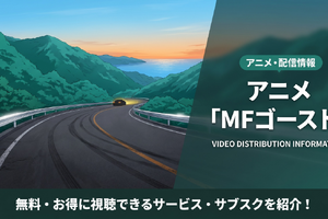「MFゴースト」1期の配信を無料視聴できるサブスクを紹介！ 画像