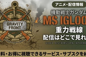 アニメ「機動戦士ガンダム MS IGLOO2 重力戦線」配信・見放題はどこ？ 画像