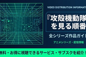 攻殻機動隊の見る順番は？全シリーズのあらすじと時系列を徹底解説 画像