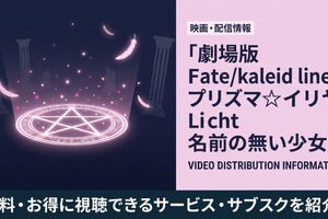 映画「Fate/kaleid liner プリズマ☆イリヤ Licht 名前の無い少女」の配信はどこで見れる？お得に視聴できるサブスクまとめ 画像