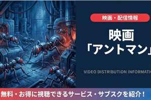 映画「アントマン」の配信はどこで見れる？吹き替え声優と視聴方法を紹介 画像