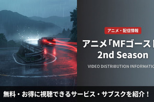 「MFゴースト」2期の配信はDMM TVで見放題！視聴方法を解説 画像