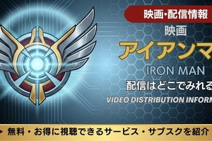 映画「アイアンマン」の配信はどこで見れる？サブスク情報まとめ 画像