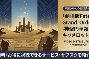 劇場版FGO「神聖円卓領域キャメロット」配信はどこで見れる？サブスクまとめ 画像