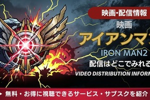 映画「アイアンマン2」の配信はどこで見れる？お得な視聴方法を解説 画像