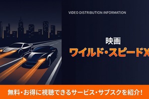 映画「ワイルド・スピードX2」の配信はどこで見れる？おすすめサブスクを比較 画像