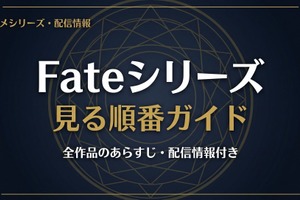 アニメ「Fate」シリーズの見る順番は？全作品のあらすじ・配信情報まとめ 画像