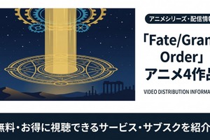 アニメ「Fate/Grand Order」の配信はどこで見れる？視聴できるサービスを比較 画像