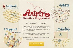 注目のクラウドファンディングにアニメーション専門サイト　Anipipo事前登録開始 画像