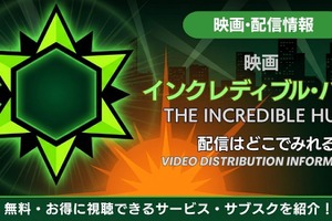 映画「インクレディブル・ハルク」はどこで見れる？配信情報まとめ 画像