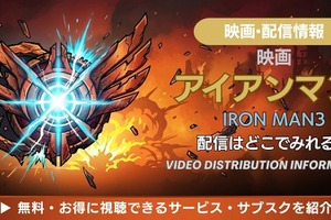 映画「アイアンマン3」の配信はどこで見れる？お得な視聴方法を解説 画像