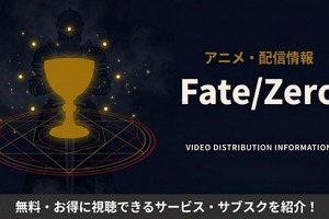 アニメ「Fate/Zero」の配信はどこで見れる？無料で見るおすすめサブスク 画像