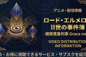 アニメ『ロード・エルメロイII世の事件簿』の配信はどこで見れる？お得に視聴できるサブスクまとめ 画像