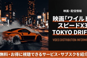 映画「ワイルド・スピードX3 TOKYO DRIFT」の配信はどこ？見放題サブスクまとめ 画像