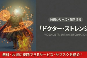 映画「ドクター・ストレンジ」の配信はどこで見れる？吹き替え声優情報も紹介 画像