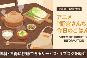アニメ「衛宮さんちの今日のごはん」の配信はどこで見れる？おすすめサブスクまとめ 画像