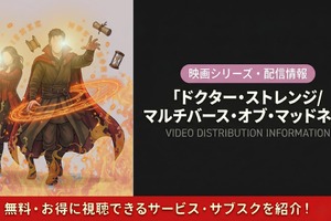 映画「ドクター・ストレンジ／マルチバース・オブ・マッドネス」の配信はどこで見れる？お得に視聴する方法を紹介 画像