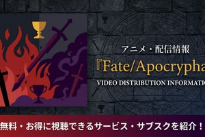 アニメ「Fate/Apocrypha」の配信はどこで見れる？お得に視聴できるおすすめサブスクまとめ 画像