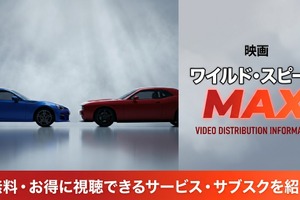 映画「ワイルド・スピード MAX」配信はどこでみれる？お得に視聴できる見放題サブスク比較 画像