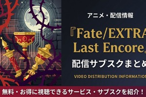 アニメ「Fate/EXTRA Last Encore」の配信はどこで見れる？見放題サブスクまとめ 画像