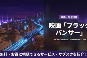 「ブラックパンサー」配信はどこ？DMM TVでお得にレンタル視聴！ディズニープラスでは見放題配信 画像
