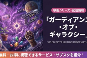 映画「ガーディアンズ・オブ・ギャラクシー」配信はどこ？配信状況と吹き替え声優情報も 画像
