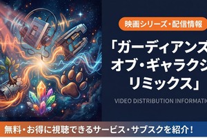映画「ガーディアンズ・オブ・ギャラクシー：リミックス」配信は？見放題サブスクを紹介 画像