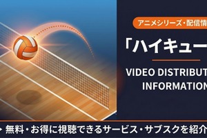 「ハイキュー!!」の見る順番は？全シリーズのあらすじと配信サービスまとめ 画像