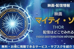 映画「マイティ・ソー」の配信はどこ？無料で見る方法も解説 画像
