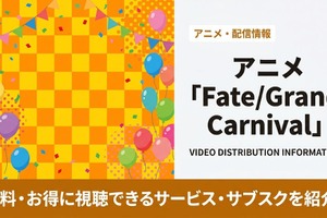 アニメ「Fate/Grand Carnival」の配信はどこで見れる？配信状況とおすすめサブスクまとめ 画像