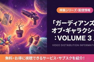 映画「ガーディアンズ・オブ・ギャラクシー：VOLUME 3」配信は？完結作の視聴方法 画像