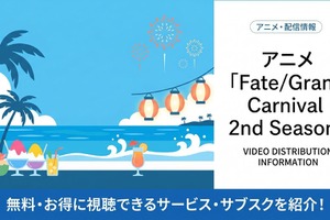 アニメ「Fate/Grand Carnival 2nd Season」の配信はどこで見れる？サブスクまとめ 画像