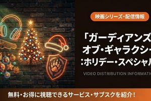 「ガーディアンズ・オブ・ギャラクシー：ホリデー・スペシャル」配信はどこ？ディズニープラス独占 画像