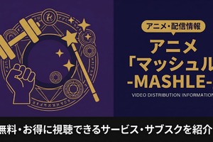 アニメ「マッシュル-MASHLE-」を配信しているサービスは？無料で見る方法も解説 画像