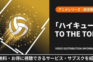 「ハイキュー!!」4期の配信はどこで見れる？おすすめサブスクまとめ 画像