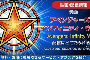 映画「アベンジャーズ／インフィニティ・ウォー」の配信はどこで見れる？無料で見る方法も解説 画像