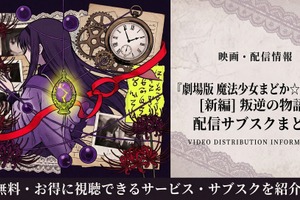 劇場版「まどか☆マギカ 叛逆の物語」配信はどこで見れる？サブスクまとめ 画像