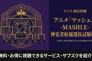 アニメ「マッシュル-MASHLE-」2期の配信状況まとめ｜全話見放題のサービスを紹介 画像