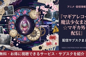 アニメ「マギアレコード 魔法少女まどか☆マギカ外伝」の配信はどこで見れる？おすすめサブスクを紹介 画像