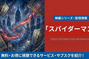 映画「スパイダーマン」の配信はどこで見れる？吹き替え声優とサブスクまとめ 画像