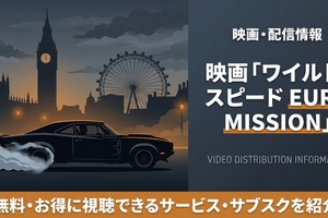 映画「ワイルド・スピード EURO MISSION」配信はどこで見れる？見放題で視聴できるサブスクを紹介 画像