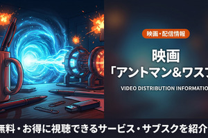 映画「アントマン&ワスプ」配信は？ディズニープラスで見放題配信中！Amazonプライムビデオはレンタルあり 画像