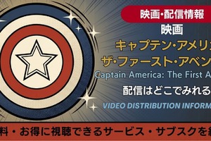 映画「キャプテン・アメリカ」1作目の配信はどこで見れる？無料視聴も解説 画像