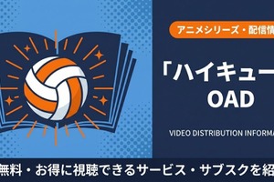 「ハイキュー」OAD配信はどこで見れる？視聴方法とサブスクを紹介 画像