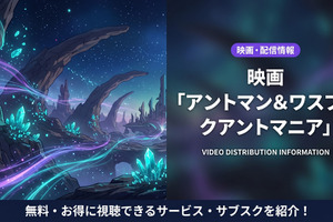 映画「アントマン＆ワスプ：クアントマニア」の配信情報を調査｜DMM TVでお得にレンタル 画像