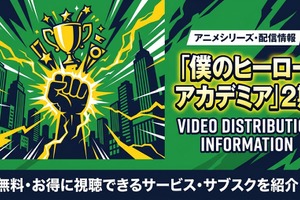 アニメ「僕のヒーローアカデミア」2期の配信はどこで見れる？サブスクまとめ 画像