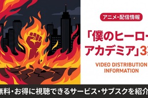 アニメ「僕のヒーローアカデミア」3期の配信はどこ？見放題サブスクまとめ 画像